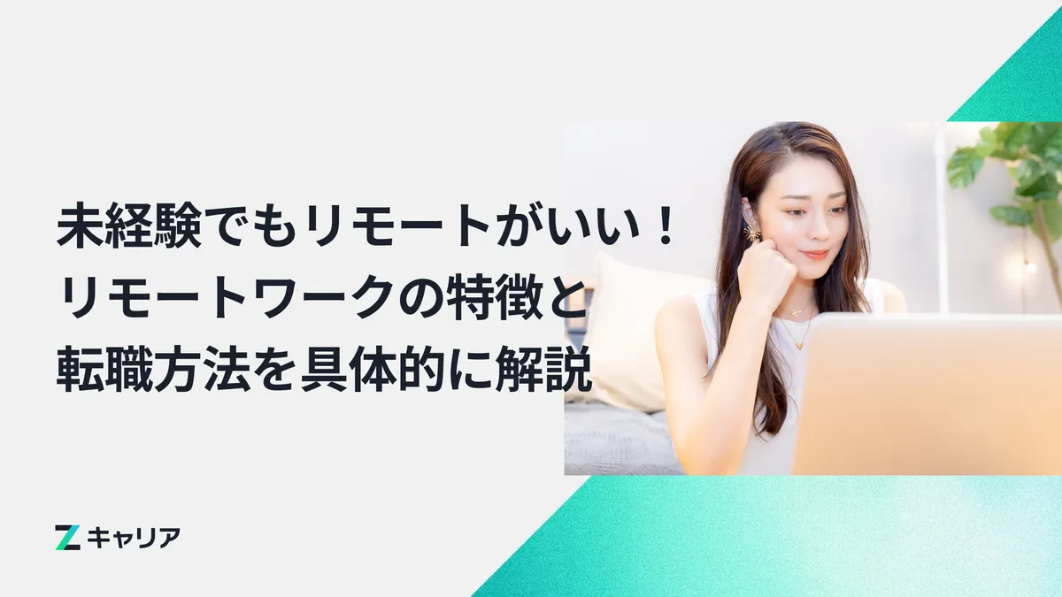 未経験からリモートで仕事がしたい！リモートワークの特徴と転職方法を